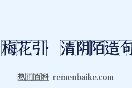 梅花引·清阴陌造句是什么意思的图片